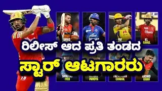 Ipl 2022 Released Players List | ipl 2022 released players list all team