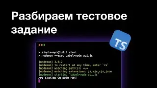 Разбор тестового задания | TypeScript | NodeJS