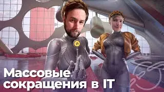 Массовые увольнения в IT, что выбрать для микрофронтендов — подкаст «Суровый веб»