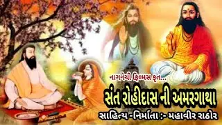 સંત રોહીદાસ બાપા ની અમરગાથા ll 