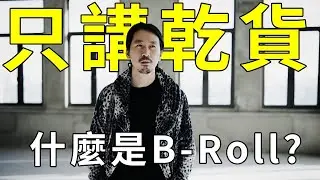 什麼是B-Roll？為什麼它在影片中這麼重要？攝影知識乾貨分享！｜HusseinsDrama