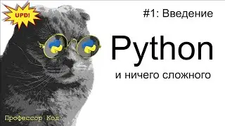 Введение | Python для начинающих UPD| Профессор код