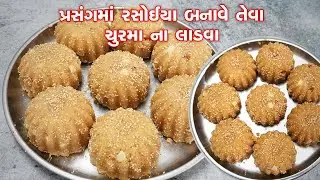 પ્રસંગમાં રસોઈયા બનાવે તેવા ચુરમા ના લાડવા | Churma na Ladava | Churma na Laddu