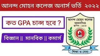 আনন্দ মোহন কলেজ অনার্স ভর্তি ২০২২ | Ananda Mohan College Honars Admission 2022 Under NU |