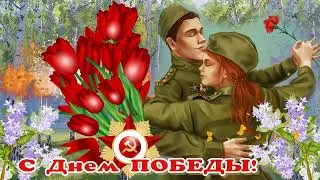 ПоздравляютС ДНЕМ ПОБЕДЫ