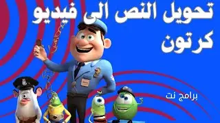 *تحويل النص الى فيديو كرتون مجانى *