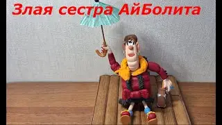 Злая сестра Айболита