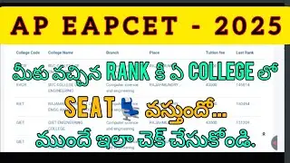 AP EAPCET Exam Seat Prediction With RANK 2025 | మీ Rank కీ ఏ College SEAT వస్తుంది |AP EAMCET