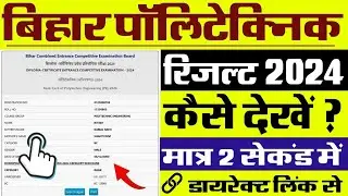 Bihar Polytechnic Result 2024 Kaise Check Kare || How To Check Bihar Polytechnic Result 2024