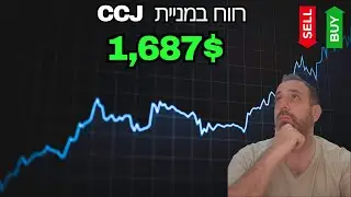 עסקה במניית CCJ רווח 1,687$