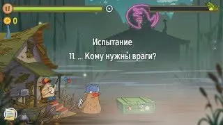 Swamp Attack.  Уровни Испытания.  11 уровень.