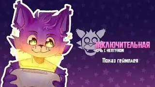 Starlit Night with NeptooN - OUTDATED gameplay footage
