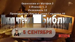 5 сентября - План чтения Библии 2024 год