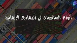 ما هي المناقصات وكيف تستفيد من العطاءات