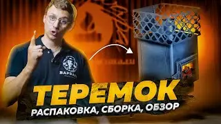Теремок. Распаковка, сборка, обзор.