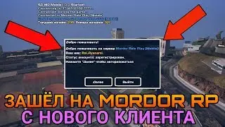▶ ЗАШЁЛ СО СВОЕГО КЛИЕНТА НА MORDOR RP | САМП НА АНДРОИД