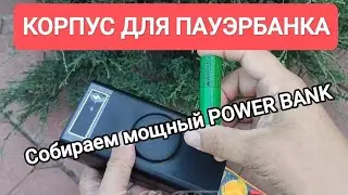 Корпус для ПАУЭРБАНКА с Алиэкспресс, соберём мощный power bank из элементов 18650