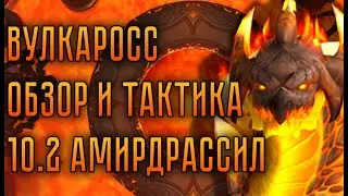 Вулкаросс – Обзор и Тактика – Амирдрассил 10.2
