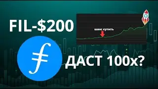FIL - $200 Мечта или Реальность? Может обновить ATH?