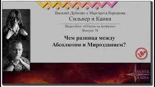 В чем разница между Абсолютом и Мирозданием? Видеоблог Сильвера и Каины. Выпуск 38