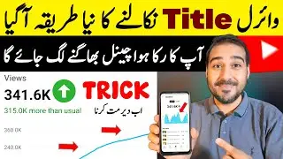 Viral Title Nikalne Ka Naya Tarika Aa Geya🔥Khul Ke Views Barhao Is Trick Se | Views Kaise Badhaye