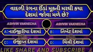 GK questions and answers | Gujarati GK | GK in Gujarati | GK quiz | MCQ test | 