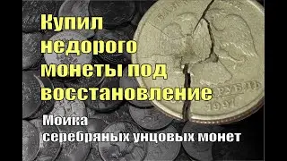 Купил серебряные монеты под восстановление. Что из этого вышло? Хотел сэкономить на 