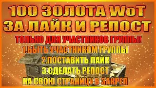 WOT 100 ГОЛДЫ ЗА ЛАЙК И РЕПОСТ. ПОБЕДИТЕЛЬ.