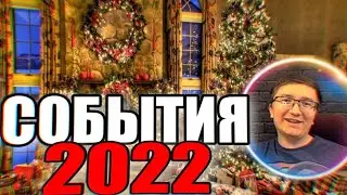 ИНТЕРЕСТНЫЕ СОБЫТИЯ С СКРЫННИКОМ ЗА 2022 ГОД!