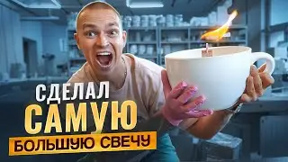 Делаем САМУЮ БОЛЬШУЮ свечу своими руками! Что использовал для изготовления?