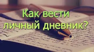 Как вести личный дневник?