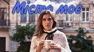 IRENA.UA - «Місто моє». Премʼєра кліпу 2024