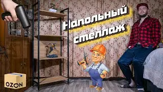 Сборка и обзор напольного стеллажа в стиле лофт серии 