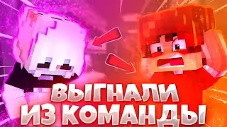😱ЭДИСОН ВЫГНАЛ СОСИНУ И ХЕРЕЙДА ИЗ КОМАНДЫ😱
