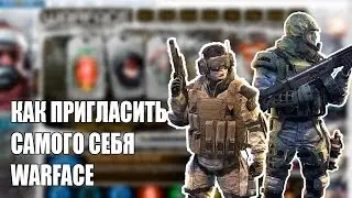 Warface - Как пригласить самого себя и получать подарки???