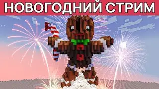 Новогодний стрим