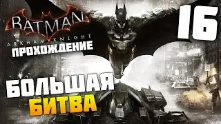 Batman Arkham Knight - Прохождение - Часть 16: Большая Битва