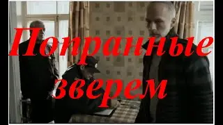 Попранные зверем - сокращённый фильм Пропавший без вести