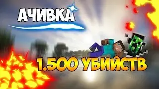 Ачивка на VimeWorld (GunGame 1500 убийств)