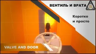 Source Engine  - Valve Hammer - Вентиль и ворота