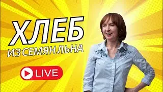 Хлеб из семян льна. Без глютена. Без дрожжей. Веганский.