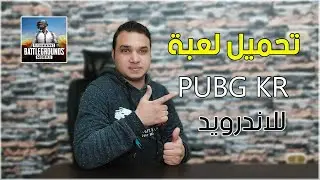 طريقة تحميل لعبة ببجي الكورية للاندرويد PUBG MOBILE KR 2021 | تكنو اونلاين