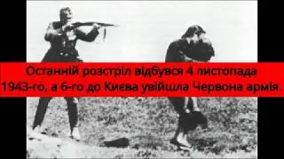 1941 рік трагедія Бабиного Яру