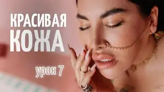 Уход 7. Ночной уход за кожей лица