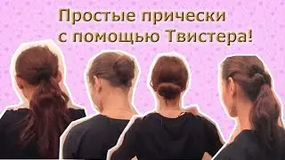 Прически с помощью ТВИСТЕРА!!