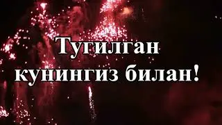 Тугилган кунингиз билан!