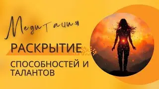 Раскрытие способностей, талантов.