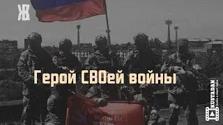 A Hero of His War – a song about war. Alexander Marshal will sing at the KKZ. A music video for t...