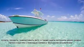 скачать яхтенный капитан