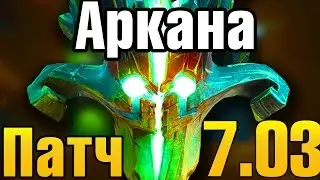 🔥 АРКАНА НА ДЖАГЕРНАУТА DOTA 2 🔥 ОБЗОР НА ПАТЧ 7.03 ! НОВЫЕ ТАЛАНТЫ РОЗЫГРЫШ ARCANA НА JUGGERNAUT